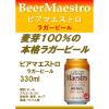 「【アウトレット】川商フーズ ビアマエストロ ラガー 330ml 1セット（6本）」の商品サムネイル画像3枚目
