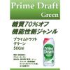「【アウトレット】 プライムドラフト グリーン 500ml 1箱（24本入）」の商品サムネイル画像4枚目