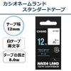 「カシオ CASIO ネームランド テープ スタンダード 幅12mm 白ラベル 黒文字 8ｍ巻 XR-12WE」の商品サムネイル画像2枚目