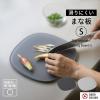 「滑りにくいまな板S ダークグレー K807DGY 1枚 食洗機可 カッティングボード 傷がつきにくい マーナ」の商品サムネイル画像2枚目