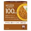 「マイサイズチキンカレー 中辛 1セット（1個（100g）×2）　100kcal　レンジ対応レトルト 大塚食品」の商品サムネイル画像2枚目