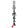 「〈王様堂本店〉浅草七餅 1箱 三越伊勢丹 和菓子 おかき せんべい 手土産 ギフト 母の日 父の日 敬老の日」の商品サムネイル画像3枚目