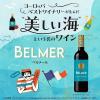 「フランス ベルメール カベルネソーヴィニヨン 赤ワイン 750ml 1セット（4本） サッポロ」の商品サムネイル画像3枚目