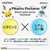 「【数量限定】オルフェス BPS ピカチュウ・ポッチャマデザイン 3枚 150ｇ ロハス製薬　キャラコスメ」の商品サムネイル画像5枚目
