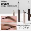 「PERIPERA（ペリペラ） スピーディースキニーマスカラ03」の商品サムネイル画像7枚目