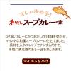 「ヤマキ レンジで作る和だしスープカレーの素 50g 1個」の商品サムネイル画像4枚目