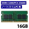 「増設メモリ ノートPC用 DDR4-3200 PC4-25600 16GB DIMM EW3200-N16G/RO エレコム 1個」の商品サムネイル画像1枚目