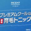 「育毛剤 メンズ 男性用 インセント 薬用 育毛トニック 無香料 プレミアムクール 190g 2本入 ペアパック 1個 薄毛 （医薬部外品）アース製薬」の商品サムネイル画像2枚目