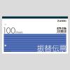 「アスクル オリジナル振替伝票 100枚 20冊  オリジナル」の商品サムネイル画像2枚目