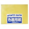 「大王製紙 色画用紙 四切 黄 A-04 2袋（10枚入×2）」の商品サムネイル画像2枚目