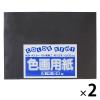 「大王製紙 色画用紙 四切 黒 C-55 2袋（10枚入×2）」の商品サムネイル画像1枚目