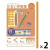 「かるい学習帳 こくご セミB5 15マス リーダー入り NB51-C15ML 2冊 ナカバヤシ」の商品サムネイル画像1枚目