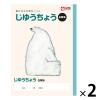 「サクラ学習帳 ノート じゆうちょう セミB5 白無地 NP80 2冊 サクラクレパス」の商品サムネイル画像1枚目