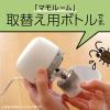 「ゴキブリよけ 虫除け 予防 マモルーム ゴキブリ用 取替えボトル 2ヵ月用 2本入 1個 空間用 虫よけ 忌避 対策 室内 アース製薬」の商品サムネイル画像3枚目