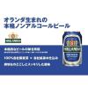 「【アウトレット】ホランディア プレミアムノンアルコールビール 330ml 1セット（6本）」の商品サムネイル画像4枚目