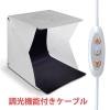 「日本トラストテクノロジー 折畳み撮影ボックス 30cm 調光LED照明2本搭載 FLPHOTOB-30C 1個」の商品サムネイル画像2枚目