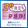 「サクセス リンスのいらない薬用シャンプー スムースウォッシュ エクストラクール 詰め替え 320ml 3個 アブラ・ワックス一発洗浄！」の商品サムネイル画像6枚目