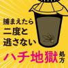 「蜂 駆除剤 吊るす 捕獲器 ハチがホイホイ 1セット（2個） 対策 退治 グッズ 蜂の巣 阻止 吊り下げ 設置型 アース製薬」の商品サムネイル画像3枚目