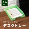 「セキセイ　デスクトレー　A4タテ型　グリーン　SSS-1246-30」の商品サムネイル画像3枚目