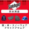 「スリーエム(3M) スコッチガード 防水 スプレー 衣類・繊維製品用 梅雨 大雨 台風 雪 345ml 1缶」の商品サムネイル画像3枚目