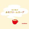 「マルコメ たまねぎみそクリームスープ（20袋入） 1箱」の商品サムネイル画像5枚目