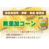 「ホテイフーズ　無添加コーン　砂糖・食塩無添加　3缶パック　1個　素材缶詰」の商品サムネイル画像4枚目