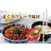 「ホテイフーズ　まぐろ味付フレーク　1セット（3個）　缶詰」の商品サムネイル画像4枚目