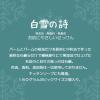 「白雪の詩　無添加・無香料　180g　3セット（2個入×3） ねば塾」の商品サムネイル画像3枚目