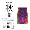 「【アウトレット】小川珈琲 期間限定 秋珈琲 1袋（8杯） ドリップコーヒー」の商品サムネイル画像2枚目