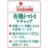 「カゴメ 有機トマト使用トマトケチャップ 2個」の商品サムネイル画像3枚目