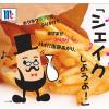「MCポテトシーズニング ベーコン＆ガーリック 20g 3袋 ユウキ食品」の商品サムネイル画像3枚目