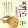 「【ワゴンセール】ひかり味噌 有機そだちのおみそ汁（6食） 3個（わけあり品）」の商品サムネイル画像3枚目