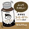 「【ワゴンセール】伊藤園 チチヤス コーヒーゼリー 280g 1セット（6本）（わけあり品）」の商品サムネイル画像3枚目