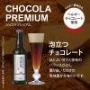 「【ワゴンセール】バレンタイン チョコレート 発泡酒 ビール類 KONISHI ショコラプレミアム 330ml 1本」の商品サムネイル画像3枚目