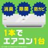 「エアコン 掃除 除菌 らくハピ エアコン洗浄 Nextplus フレッシュフォレストの香り 420mL 消臭 防カビ 1セット（2パック） アース製薬」の商品サムネイル画像5枚目