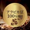 「【コーヒー粉】三本珈琲 GOLD TASTE 香り高く華やかなモカブレンド 1セット（200g×12袋）」の商品サムネイル画像6枚目