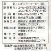 「【ドリップコーヒー】山本珈琲館 ヨーロピアンブレンド ワンドリップカフェ 1袋（10バッグ入）」の商品サムネイル画像2枚目