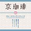 「【ドリップコーヒー】小川珈琲店 京珈琲 ブルーマウンテンブレンド ドリップコーヒー 1パック（5袋入）」の商品サムネイル画像3枚目