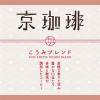 「【ドリップコーヒー】小川珈琲店 京珈琲 こうみブレンドドリップコーヒー 1パック（5袋入）」の商品サムネイル画像3枚目