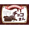「【ワゴンセール】土井製菓 チョコまん 1袋」の商品サムネイル画像6枚目