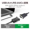 「USB シリアル変換ケーブル 0.5m USB-A オス to RS232C グラファイト UC-SGT2 エレコム 1個」の商品サムネイル画像3枚目