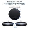 「サンワサプライ ワイヤレス会議スピーカーフォン(2台セット) MM-WLMSPSET 1個」の商品サムネイル画像7枚目