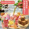 「PonCha（ポンチャ） ミックスフルーツティー フリーズドライティー 1袋（10粒入）」の商品サムネイル画像3枚目