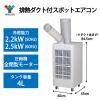 「YAMAZEN スポットエアコン 排熱ダクト付 冷房能力2.2/2.5KW 全閉式モーター SSA-Y25-2 1台」の商品サムネイル画像2枚目