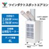 「YAMAZEN スポットエアコン ツインダクト 排熱ダクト付 冷房能力2.6/2.9KW 全閉式 TSA-Y29-2 1台」の商品サムネイル画像2枚目