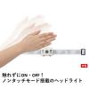 「ノンタッチヘッドライト 74175006 1個 LOGOS/ロゴス」の商品サムネイル画像3枚目
