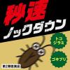 「ゴキジェットプロ 450mL 3本セット アース製薬 ゴキブリ ノミ トコジラミ イエダニ マダニ【第2類医薬品】」の商品サムネイル画像5枚目