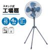 「ナカトミ 45cm 工場扇 三脚 スタンド式 風量3段階 アッシュブルー TSE-45P 1台」の商品サムネイル画像2枚目