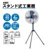 「YAMAZEN 45cm 工場扇 アルミ羽根 スタンド式 全閉式 HSE-Y45CA 1台」の商品サムネイル画像2枚目