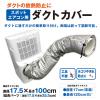 「YAMAZEN ダクトカバー スポットエアコン用 工具不要 YZ-MAC 1台」の商品サムネイル画像2枚目